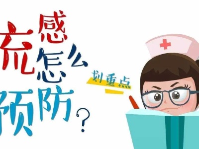 科普|秋冬流感季来临，个人如何预防？