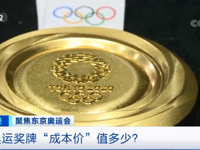 金牌不是纯金的！东京奥运奖牌的“成本价”竟然是……