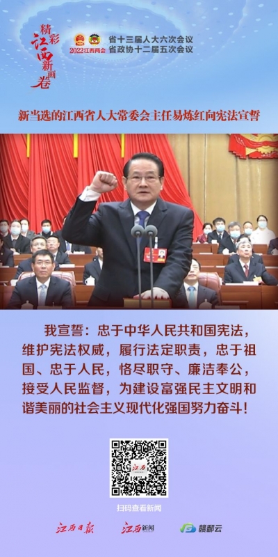 有声海报丨新当选的江西省人大常委会主任易炼红向宪法宣誓