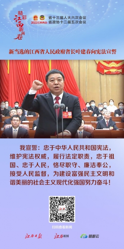 有声海报丨新当选的江西省省长叶建春向宪法宣誓