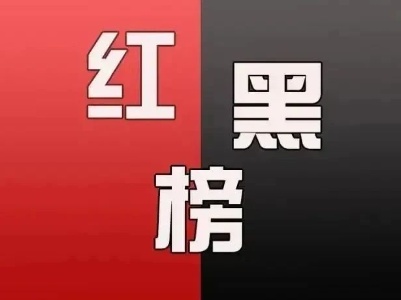 最新！上栗誠信“紅黑”榜公布