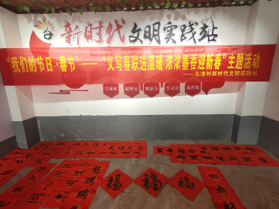 【我們的節日·春節】東源鄉東源村開展“義寫春聯送溫暖，濃濃墨香迎新春”主題活動 