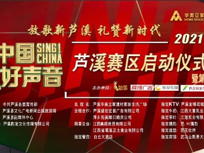 放歌新芦溪  礼赞新时代 
芦溪华美立家•2021《中国好声音》芦溪赛区启动仪式
