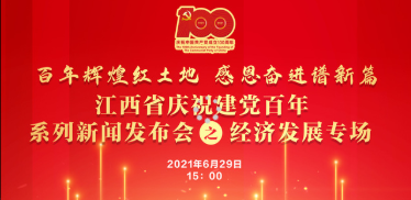 赣云直播：“百年辉煌红土地  感恩奋进谱新篇”江西省庆祝建党百年系列新闻发布会之经济发展专题新闻发布会