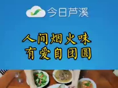 人间烟火味 有爱自团圆