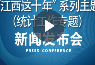 赣鄱云直播|“江西这十年”系列主题新闻发布会（统计工作专题）
