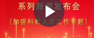 赣鄱云直播|“学习贯彻党的二十大精神”系列新闻发布会（加强科教人才工作专题）