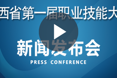 赣鄱云直播|江西省第一届职业技能大赛新闻发布会