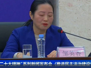 赣鄱云直播|“学习贯彻党的二十大精神”系列新闻发布会（推进民主法治建设专题）