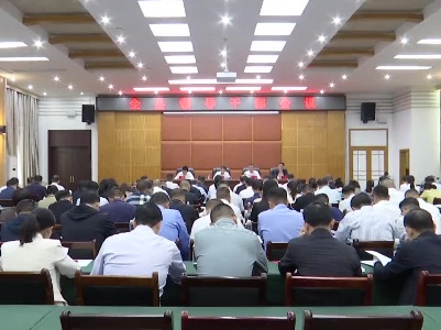 【在习近平新时代中国特色社会主义思想指引下】全县领导干部会议召开