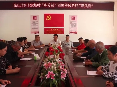 【移风易俗】张佳坊李家坊村：“积分制”引领移风易俗“新风尚”
