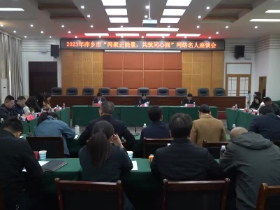 【在习近平新时代中国特色社会主义思想指引下】2023年萍乡市“网聚正能量，共筑同心圆”网络名人座谈会在芦溪县召开