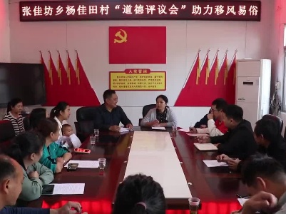 【移风易俗】张佳坊杨佳田村：“道德评议会”助力移风易俗