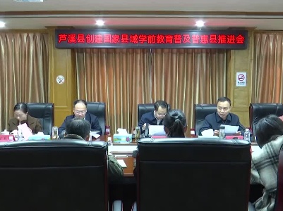 【学思想 强党性 重实践 建新功】芦溪县创建国家县域学前教育普及普惠县推进会召开