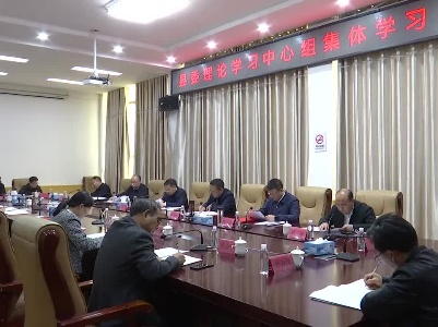 【在习近平新时代中国特色社会主义思想指引下】县委理论学习中心组集体学习会召开