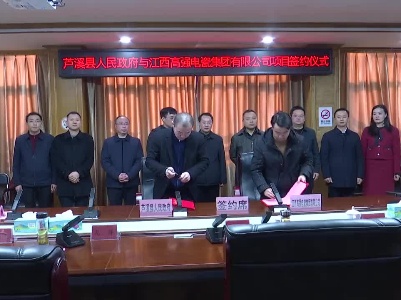 【项目大会战】芦溪县人民政府与江西高强电瓷集团有限公司举行项目签约仪式