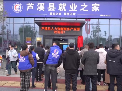 芦溪县人力资源服务产业园开园