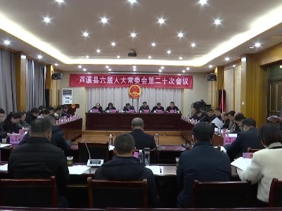 芦溪县六届人大常委会第二十次会议召开