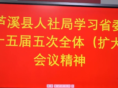 省委十五届五次全体（扩大）会议在芦溪县引发热烈反响