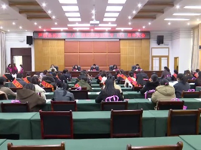 芦溪县纪念“三八”国际劳动妇女节114周年大会召开