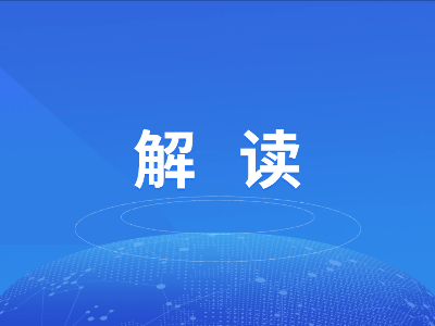二十届三中全会决定解读丨健全因地制宜发展新质生产力体制机制