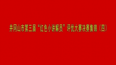 井冈山市第三届“红色小讲解员”评优大赛决赛集锦（四）