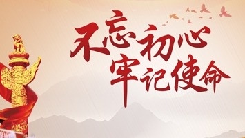 不忘初心 牢记使命