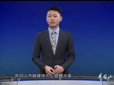 井冈山市融媒体中心：为全山疫情防控精准发声