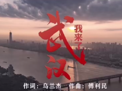 原创歌曲《武汉，我来了》，献给日夜奋战在防疫第一线的英雄