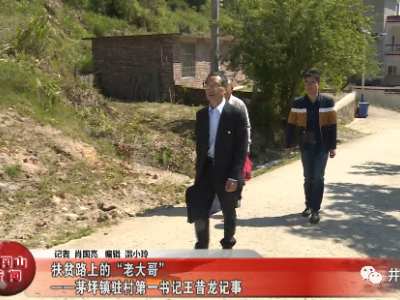 【暖新闻 江西2020】扶贫路上的“老大哥” ——茅坪镇驻村第一书记王昔龙记事