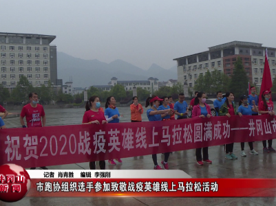 井冈山市跑协组织选手参加致敬战疫英雄线上马拉松活动