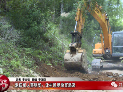 【暖新闻·江西2020】退伍军人蔡明华：让村民尽快富起来
