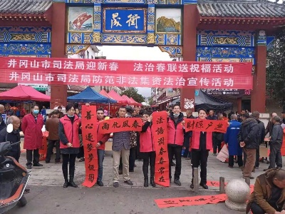 网络中国节 | 井冈山市司法局开展“迎新春 法治春联送祝福”活动