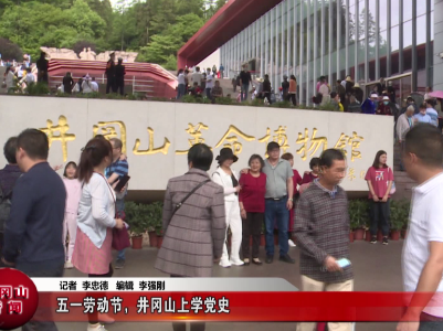 五一劳动节，井冈山上学党史