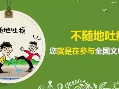 创建全国文明城市，从小事做起！