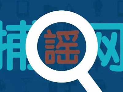 一周10大网络谣言，都在这里了！