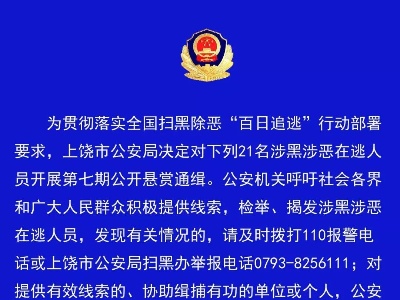 上饶市悬赏68万元，公开通缉这21名涉黑涉恶在逃人员！