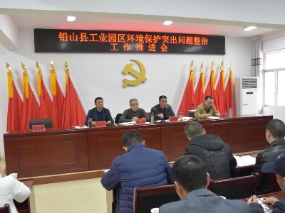 铅山召开工业园区环境保护突出问题整治工作推进会