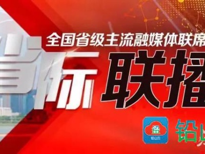 覆盖一亿用户！全国首个省级主流融媒体共同频道——“省际联播”来了