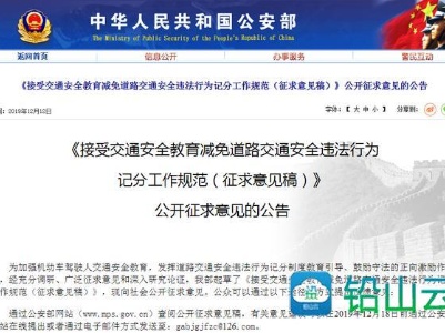 公安部：交通违法扣分拟可以通过接受安全教育减免
