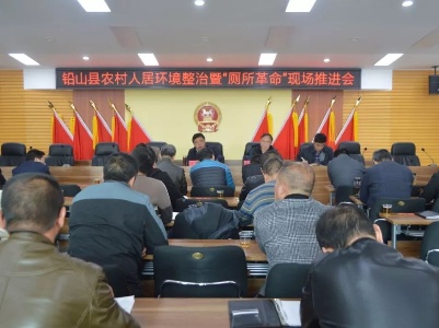 铅山县召开农村人居环境暨“厕所革命”现场推进会