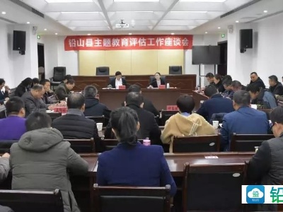 【不忘初心 牢记使命】全县主题教育评估工作座谈会召开