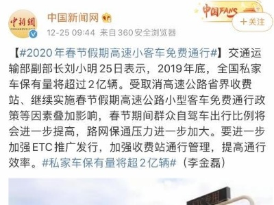 2020年春节假期高速小客车免费通行