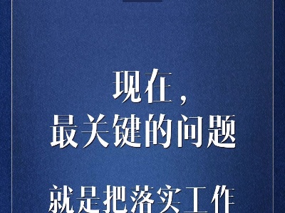 现在疫情防控最关键问题是什么？习近平强调这六点