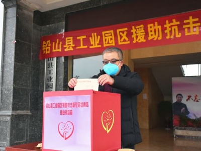 【众志成城 抗击疫情】铅山县工业园区管委会和爱心企业积极捐款捐物 助力疫情防控