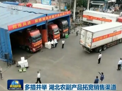 多措并举！湖北农副产品拓宽销售渠道