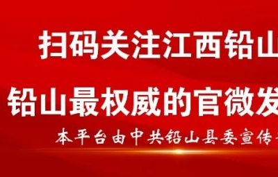 不妨再次深入了解一下铅山“两红”！