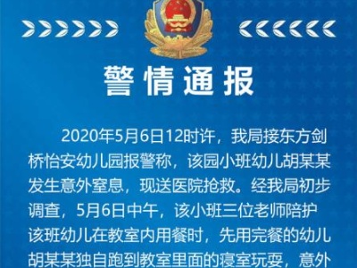 幼儿园一儿童窒息身亡 南通警方：系窗帘绳缠颈所致
