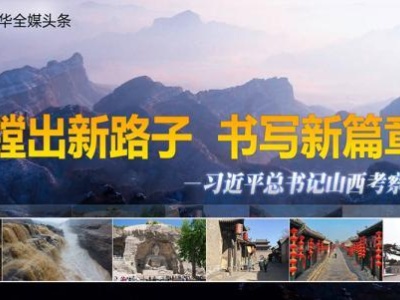 蹚出新路子　书写新篇章——习近平总书记山西考察纪实