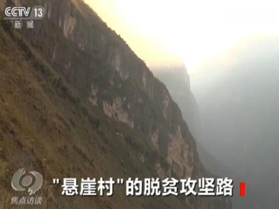 云端上的巨变！这几年“悬崖村”经历了什么？